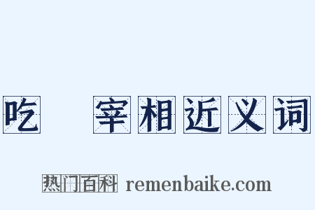 吃虀宰相近义词是什么意思的图片